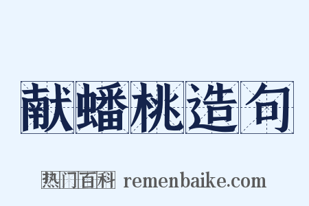 献蟠桃造句是什么意思的图片